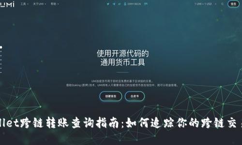 tpWallet跨链转账查询指南：如何追踪你的跨链交易记录