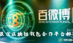 2023年最佳区块链钱包合作