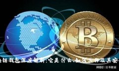 区块链钱包深度解析：它是什么、如何工作及其