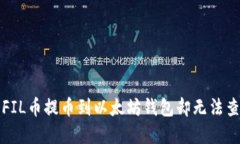 如何解决FIL币提币到以太坊钱包却无法查看的问