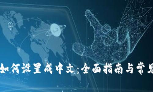 TPWallet如何设置成中文：全面指南与常见问题解答
