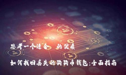 思考一个适合  的优质

如何找回丢失的狗狗币钱包：全面指南