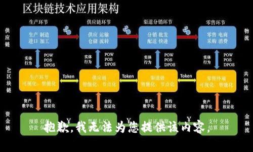 抱歉，我无法为您提供该内容。