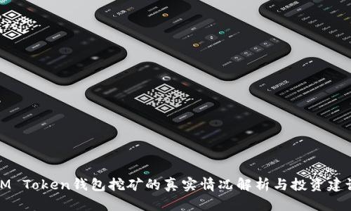 IM Token钱包挖矿的真实情况解析与投资建议