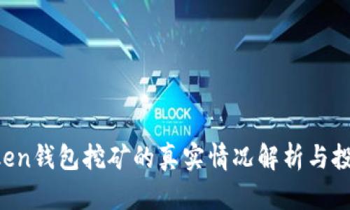 IM Token钱包挖矿的真实情况解析与投资建议