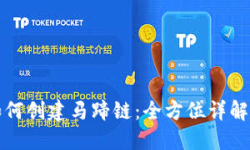 小狐钱包如何创建马蹄链：全方位详解与最佳实践