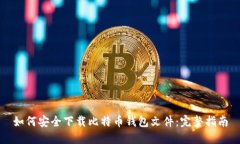 如何安全下载比特币钱包