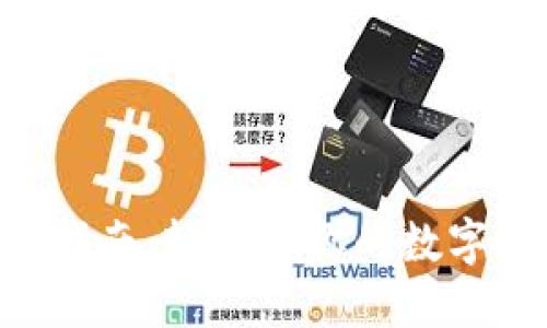 TON钱包充值指南：轻松让你的数字资产流动起来