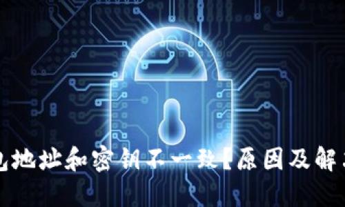 区块链钱包地址和密钥不一致？原因及解决方案详解