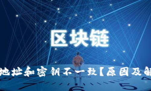 区块链钱包地址和密钥不一致？原因及解决方案详解