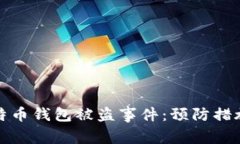 如何应对比特币钱包被盗