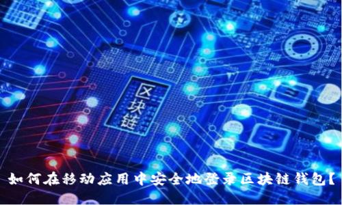 如何在移动应用中安全地登录区块链钱包？