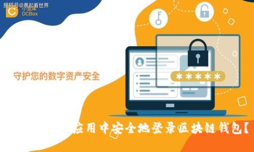 如何在移动应用中安全地登录区块链钱包？