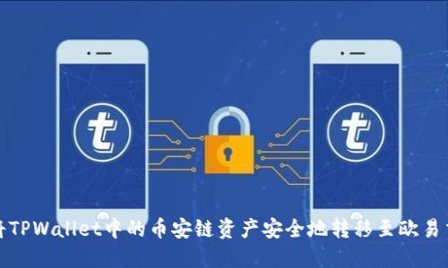如何将TPWallet中的币安链资产安全地转移至欧易交易所