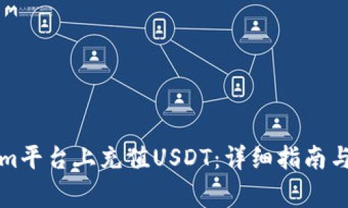 如何在Tokenim平台上充值USDT：详细指南与常见问题解答