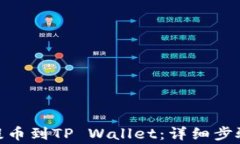 如何将BNB提币到TP Wallet：