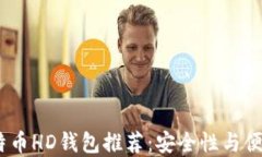 2023年最佳比特币HD钱包推