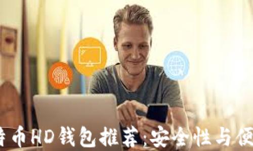 
2023年最佳比特币HD钱包推荐：安全性与便捷性的完美结合