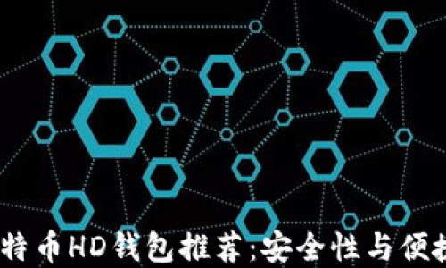 
2023年最佳比特币HD钱包推荐：安全性与便捷性的完美结合