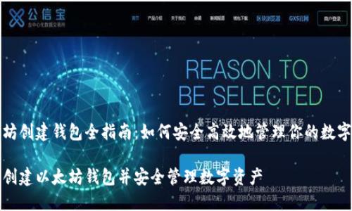 以太坊创建钱包全指南：如何安全高效地管理你的数字资产

如何创建以太坊钱包并安全管理数字资产