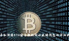 火币如何将ETH安全提现到