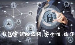 全面解析区块链钱包密钥