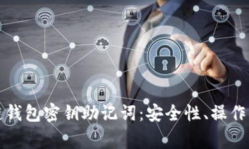 全面解析区块链钱包密钥助记词：安全性、操作指南与常见问题