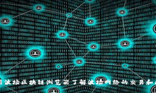 如何使用波场区块链浏览器了解波场网络的交易和区块信息