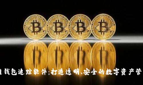 区块链钱包追踪软件：打造透明、安全的数字资产管理平台