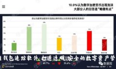 区块链钱包追踪软件：打
