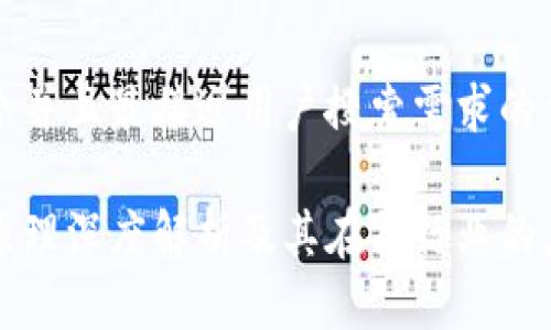 思考一个并且最接近用户搜索需求的优质

区块链原理深度解析及其在各行业的应用前景