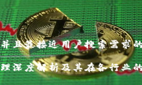 思考一个并且最接近用户搜索需求的优质

区块链原理深度解析及其在各行业的应用前景