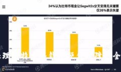 如何处理比特币冷钱包硬