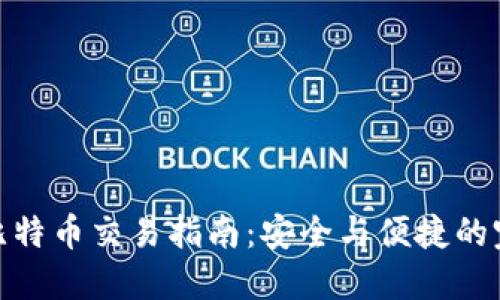 冷钱包比特币交易指南：安全与便捷的完美结合