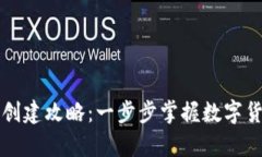 比特币钱包创建攻略：一
