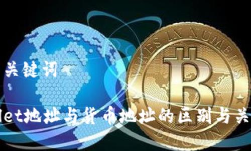 思考与关键词

tpWallet地址与货币地址的区别与关联解析