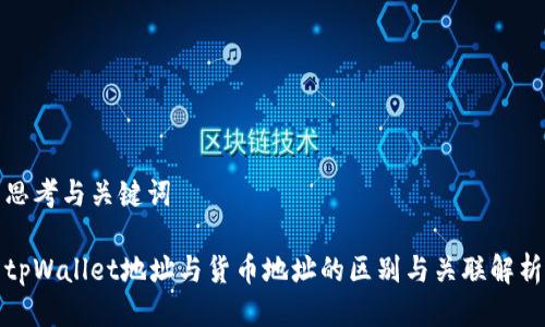 思考与关键词

tpWallet地址与货币地址的区别与关联解析