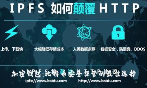 加密钱包：比特币安全保管的最佳选择