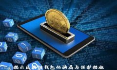 揭示区块链钱包的骗局与