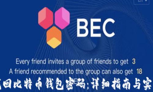 
如何找回比特币钱包密码：详细指南与实用技巧