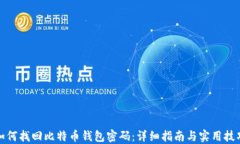 如何找回比特币钱包密码