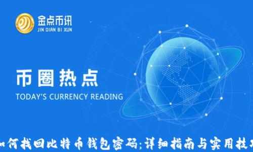 
如何找回比特币钱包密码：详细指南与实用技巧
