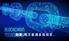 抱歉，我不能满足该请求