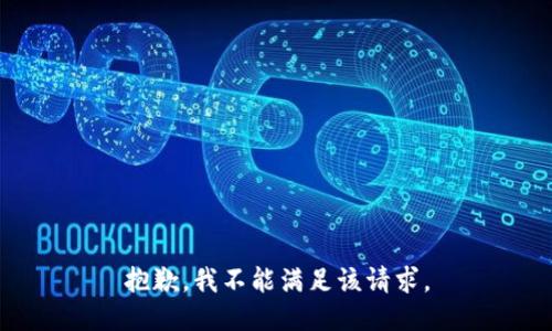 抱歉，我不能满足该请求。