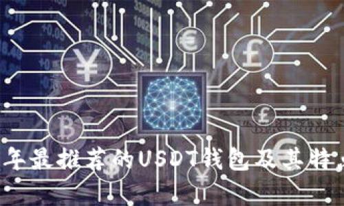 2023年最推荐的USDT钱包及其特点解析