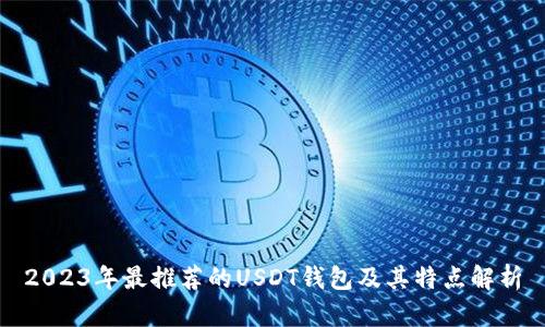 2023年最推荐的USDT钱包及其特点解析