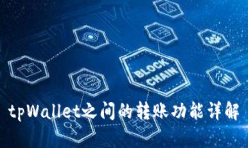 tpWallet之间的转账功能详解