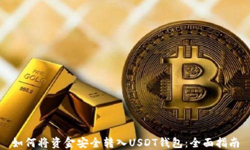 
如何将资金安全转入USDT钱包：全面指南