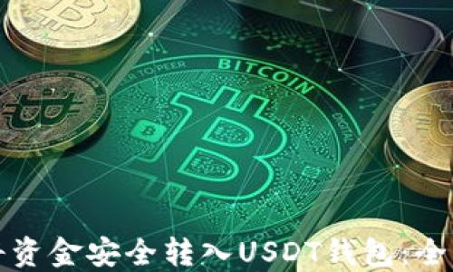 
如何将资金安全转入USDT钱包：全面指南