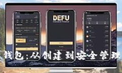 全面了解比特币钱包：从